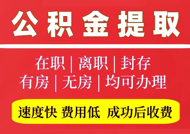 纳溪国管公积金代提
